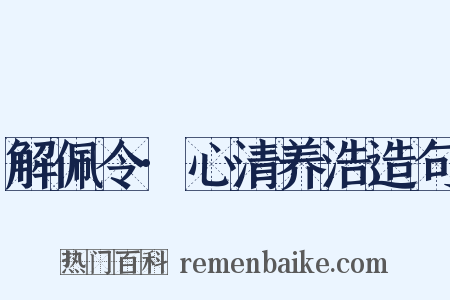 解佩令·心清养浩造句是什么意思的图片